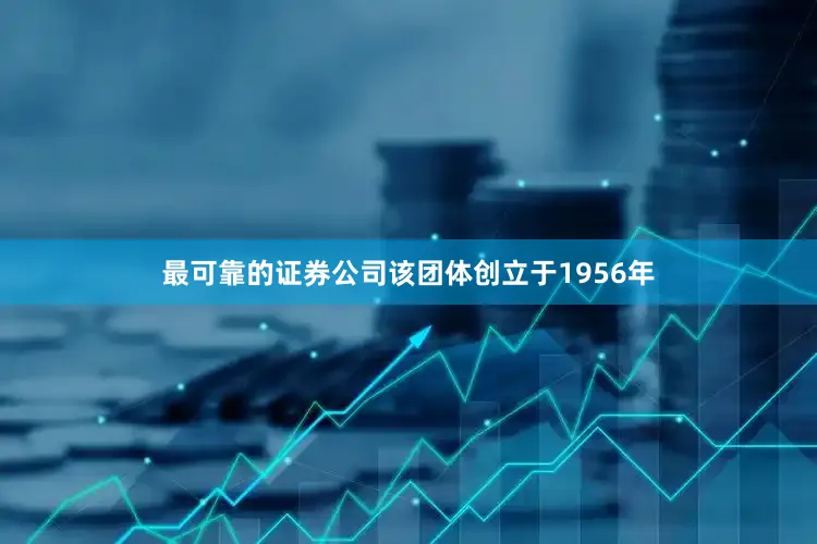 最可靠的证券公司该团体创立于1956年