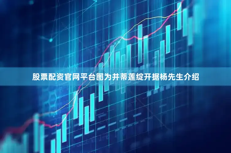 股票配资官网平台图为并蒂莲绽开据杨先生介绍