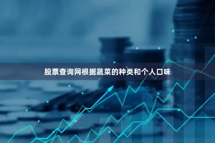 股票查询网根据蔬菜的种类和个人口味