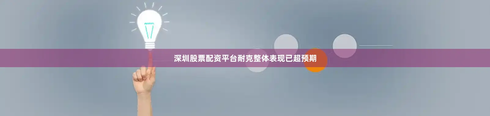 深圳股票配资平台耐克整体表现已超预期