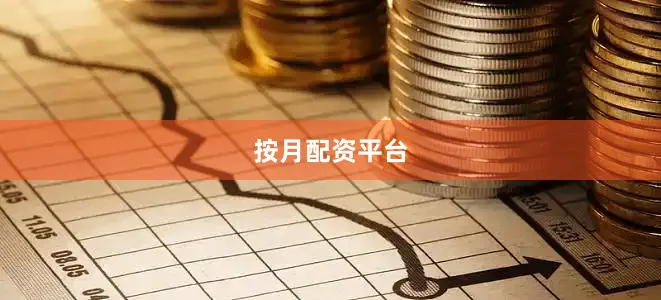 按月配资平台