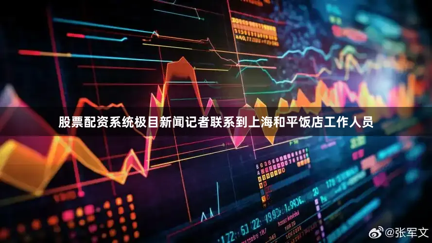 股票配资系统极目新闻记者联系到上海和平饭店工作人员