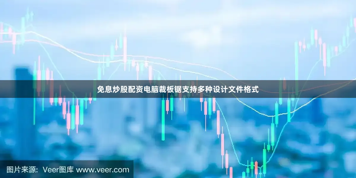 免息炒股配资电脑裁板锯支持多种设计文件格式