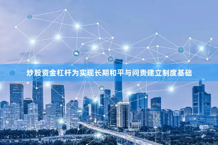 炒股资金杠杆为实现长期和平与问责建立制度基础