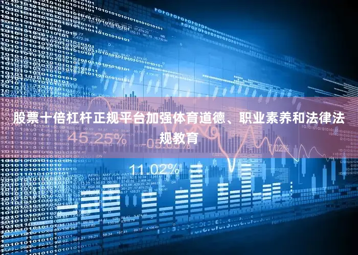 股票十倍杠杆正规平台加强体育道德、职业素养和法律法规教育