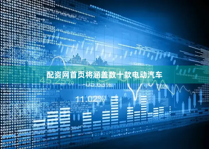 配资网首页将涵盖数十款电动汽车