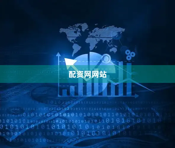配资网网站