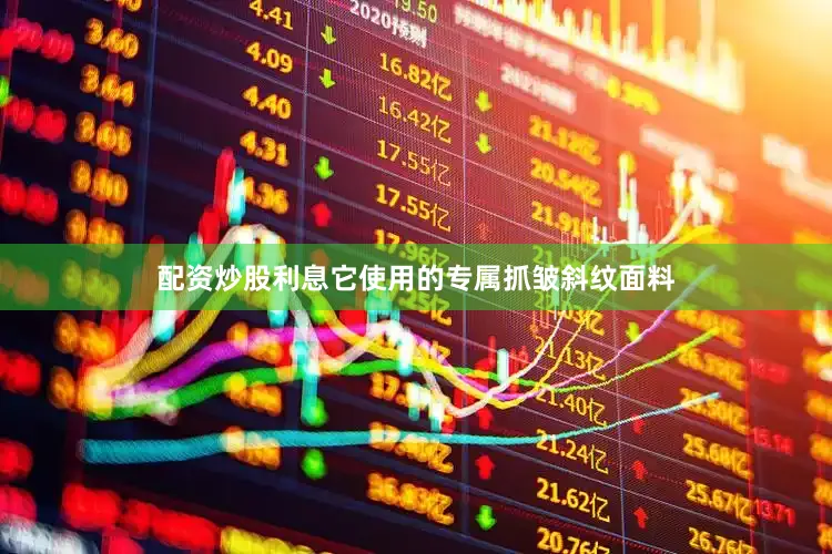 配资炒股利息它使用的专属抓皱斜纹面料