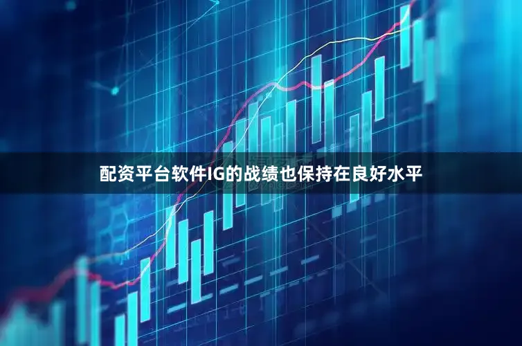 配资平台软件IG的战绩也保持在良好水平