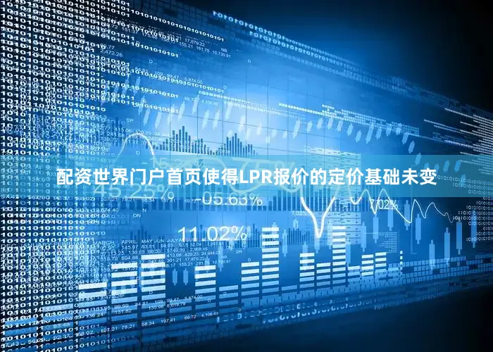 配资世界门户首页使得LPR报价的定价基础未变
