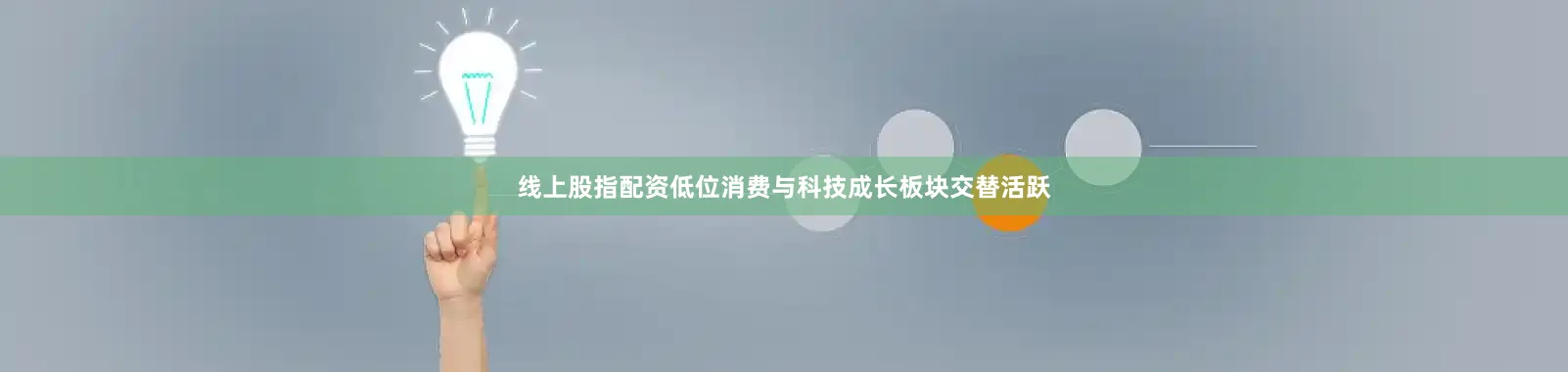 线上股指配资低位消费与科技成长板块交替活跃