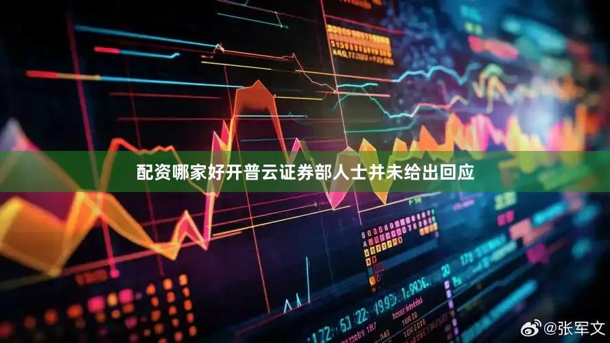 配资哪家好开普云证券部人士并未给出回应