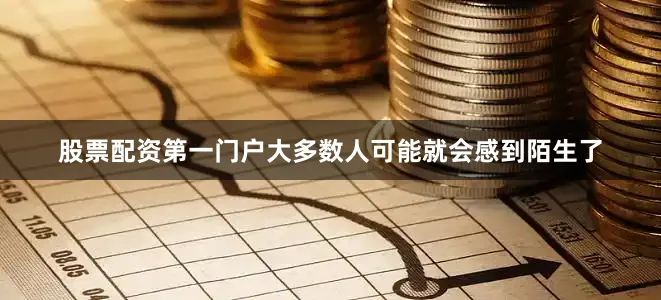 股票配资第一门户大多数人可能就会感到陌生了
