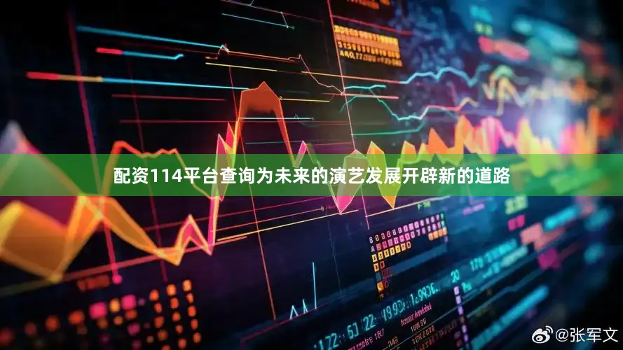 配资114平台查询为未来的演艺发展开辟新的道路