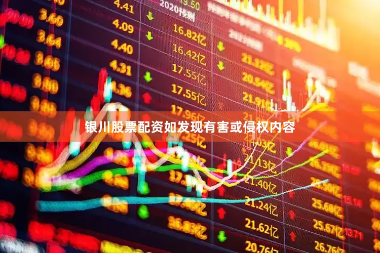 银川股票配资如发现有害或侵权内容
