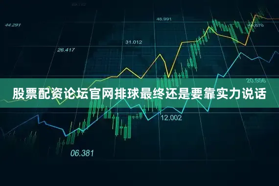 股票配资论坛官网排球最终还是要靠实力说话