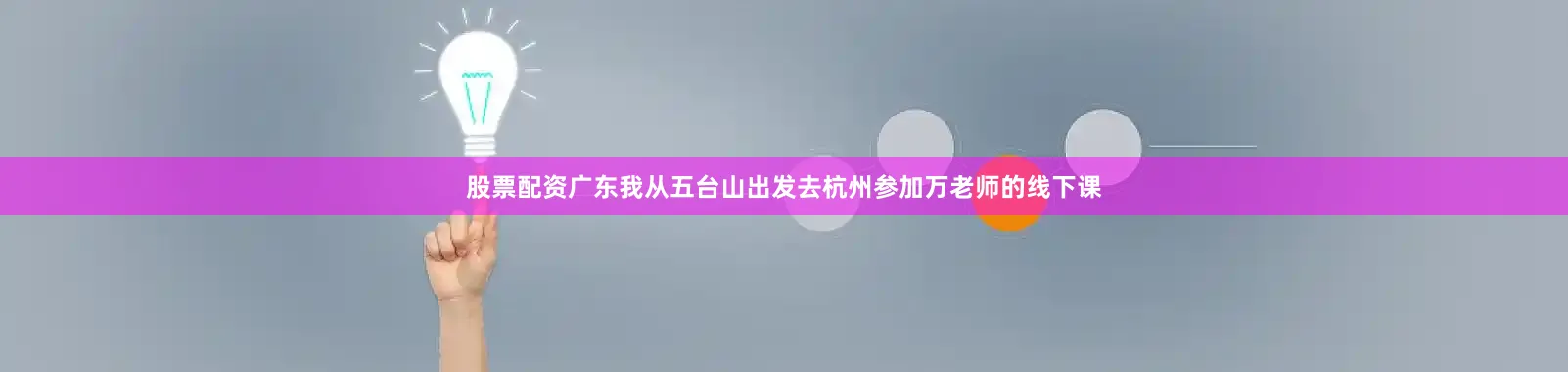 股票配资广东我从五台山出发去杭州参加万老师的线下课