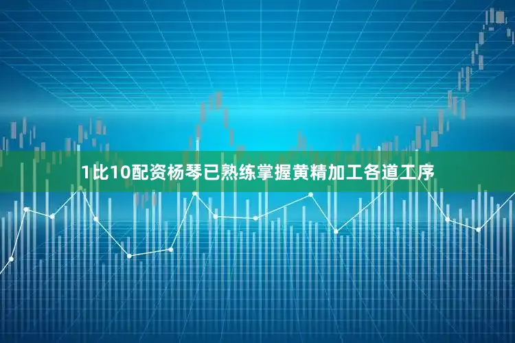 1比10配资杨琴已熟练掌握黄精加工各道工序